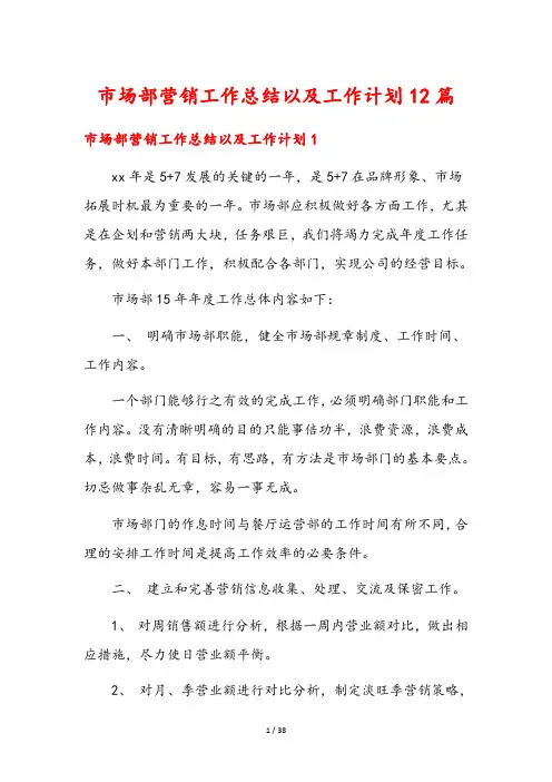 市场部营销工作总结以及工作计划12篇