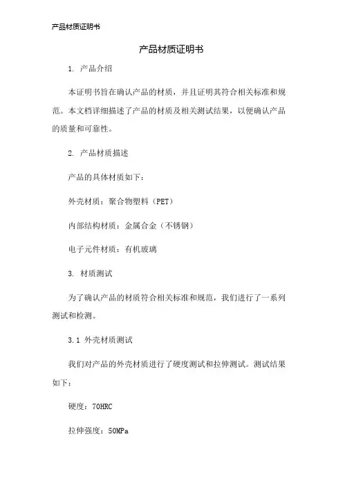 产品材质证明书