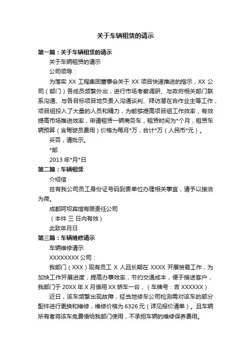 关于车辆租赁的请示