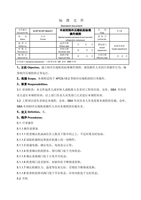 半封闭制冷压缩机组标准操作规程
