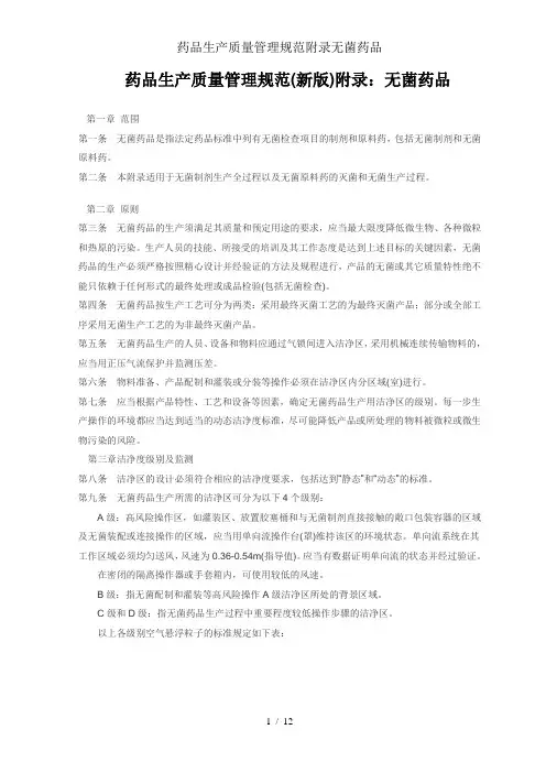 药品生产质量管理规范附录无菌药品