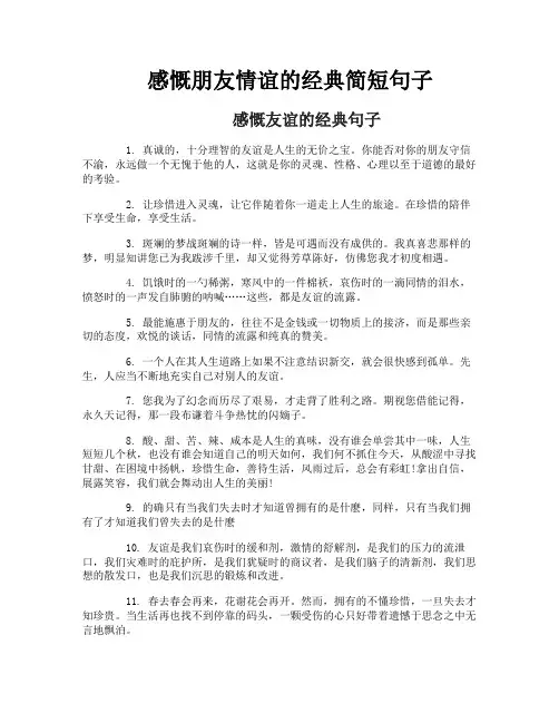 感慨朋友情谊的经典简短句子