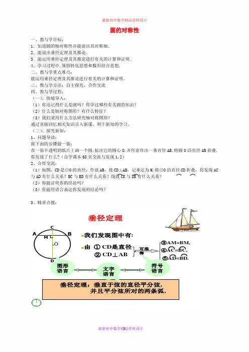 最新青岛版初中数学九年级上册《3.1圆的对称性》精品教案 (1)
