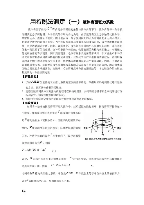 用拉脱法测定液体表面张力系数物理实验报告