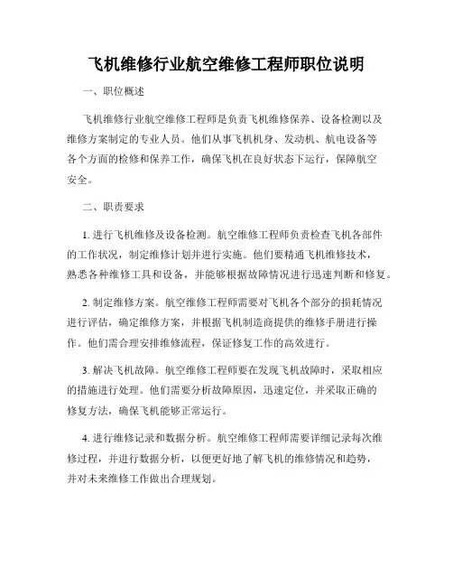 飞机维修行业航空维修工程师职位说明