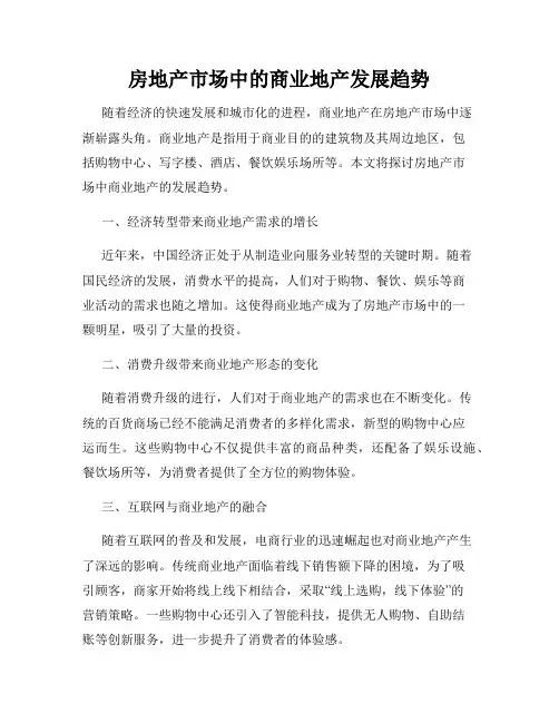 房地产市场中的商业地产发展趋势