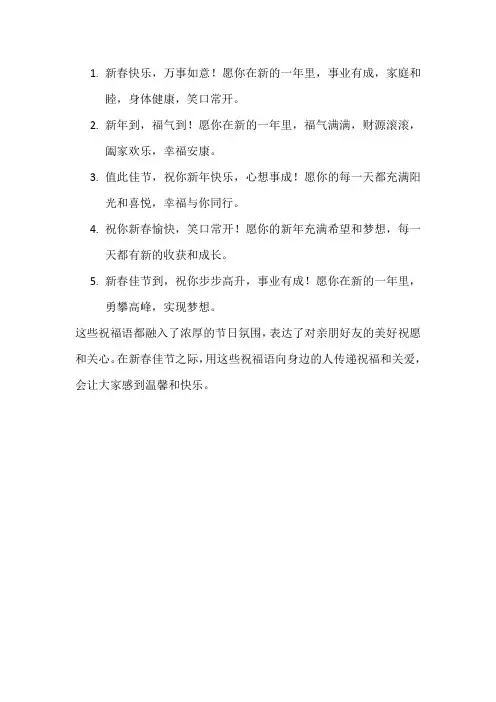 值此新春佳节之际 祝福语
