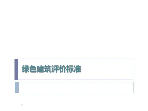 绿色建筑评价标准 PPT课件