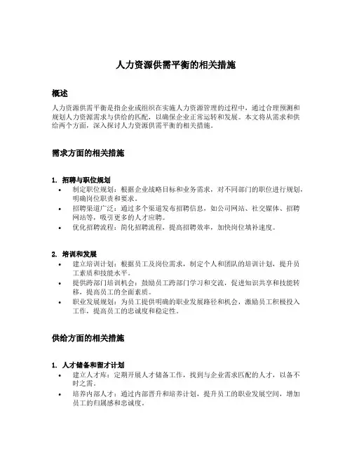 请简述人力资源供需平衡的相关措施