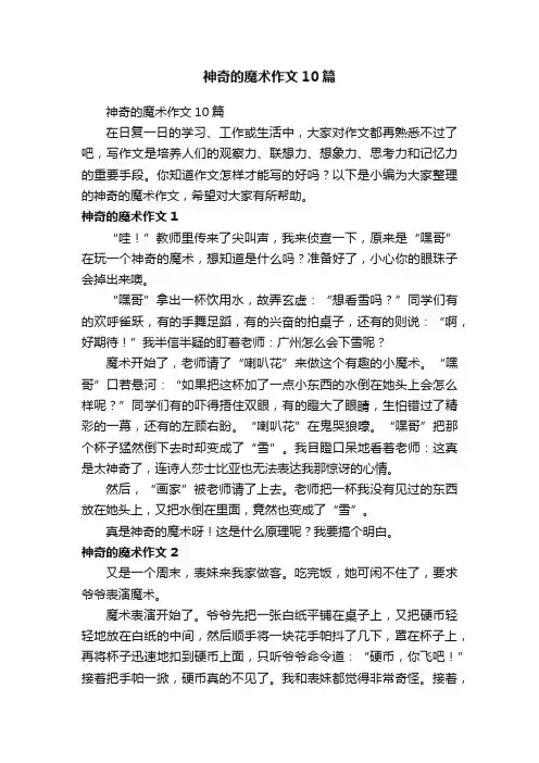 神奇的魔术作文10篇