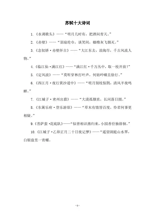 苏轼十大诗词