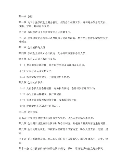 学校食堂会计规章制度范本