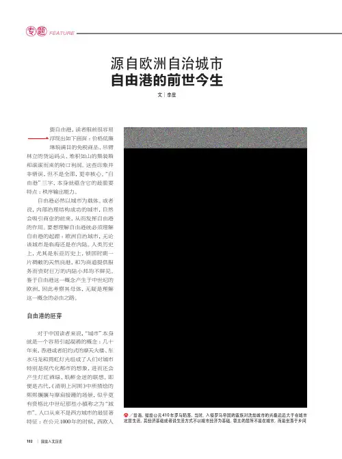 源自欧洲自治城市 自由港的前世今生
