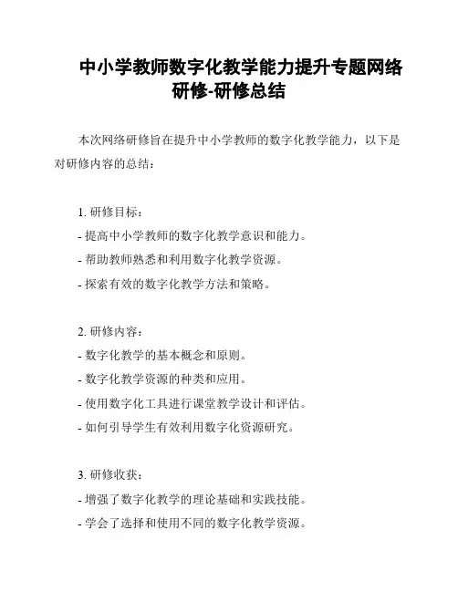 中小学教师数字化教学能力提升专题网络研修-研修总结