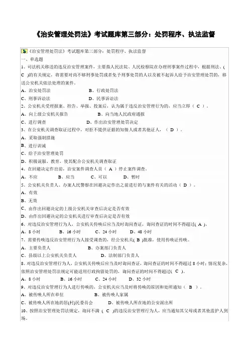 《治安管理处罚法》考试题库第三部分：处罚程序、执法监督(含答案)