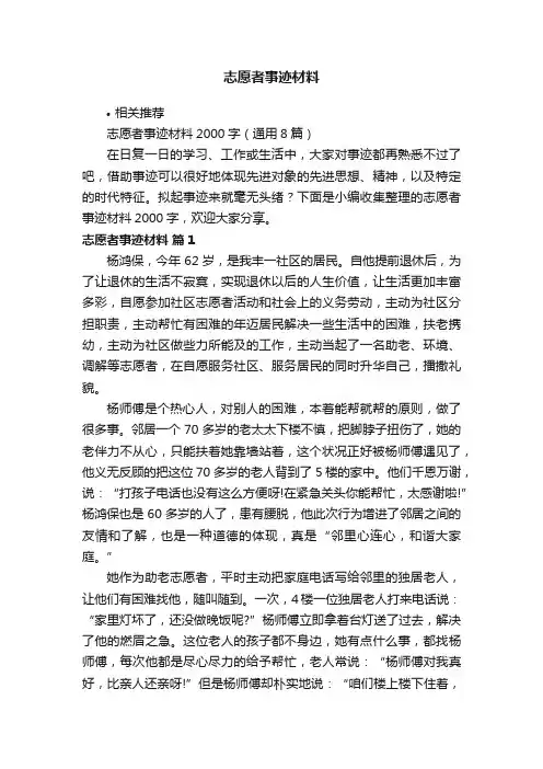 志愿者事迹材料