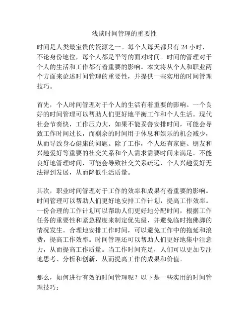 浅谈时间管理的重要性