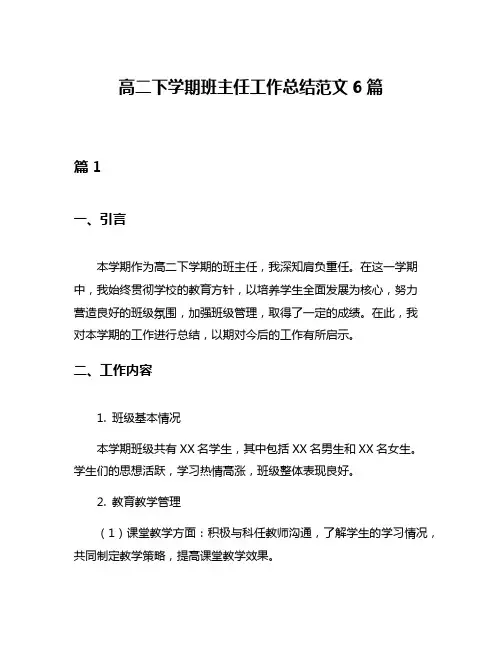 高二下学期班主任工作总结范文6篇