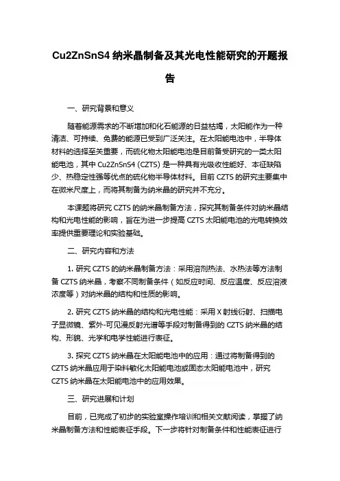 Cu2ZnSnS4纳米晶制备及其光电性能研究的开题报告