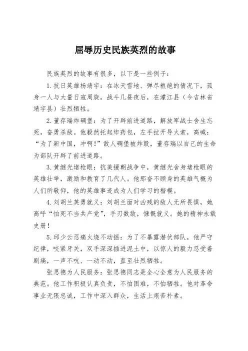 屈辱历史民族英烈的故事