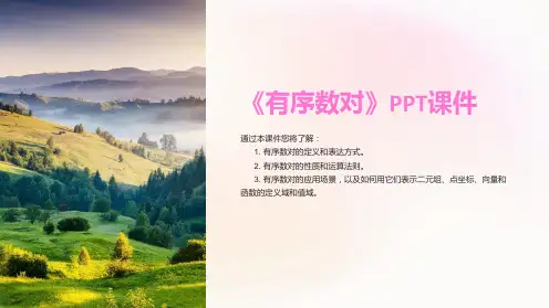 《有序数对》课件