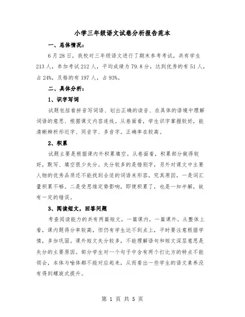 小学三年级语文试卷分析报告范本（2篇）