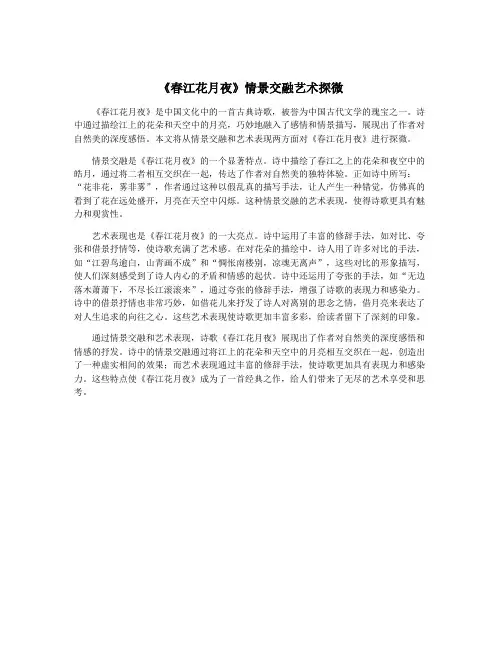 《春江花月夜》情景交融艺术探微