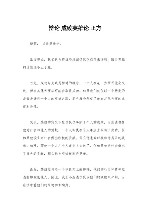 辩论 成败英雄论 正方