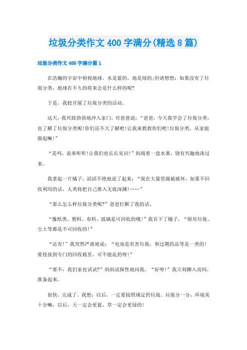 垃圾分类作文400字满分(精选8篇)