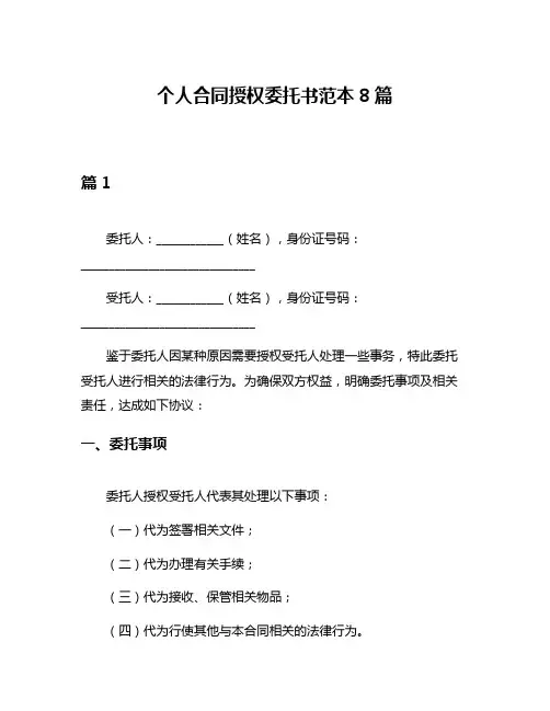 个人合同授权委托书范本8篇