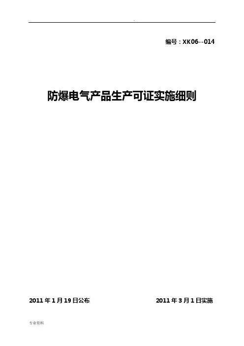 防爆电气产品生产许可证实施细则