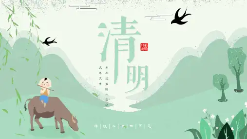 清明节PPT模板