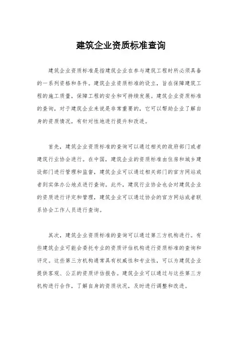 建筑企业资质标准查询