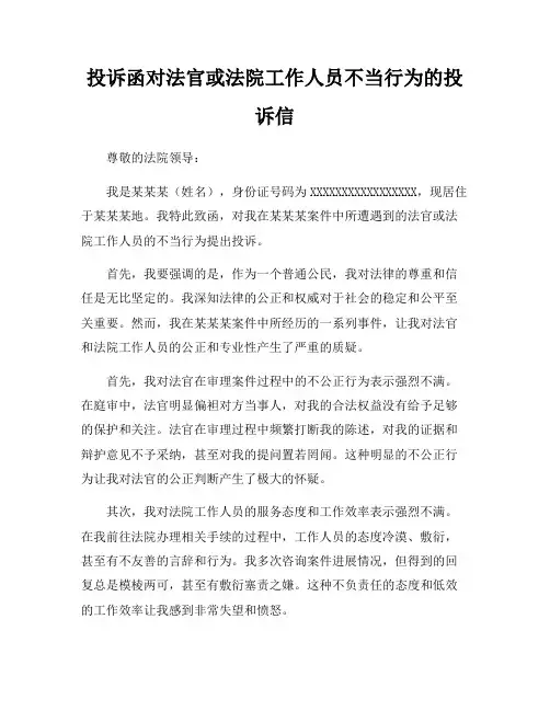 投诉函对法官或法院工作人员不当行为的投诉信