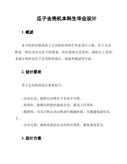 瓜子去壳机本科生毕业设计