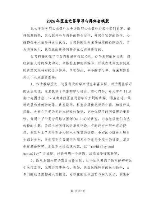 2024年医生进修学习心得体会模版（五篇）