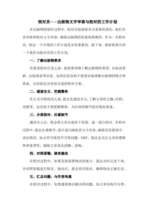 校对员——出版物文字审核与校对的工作计划