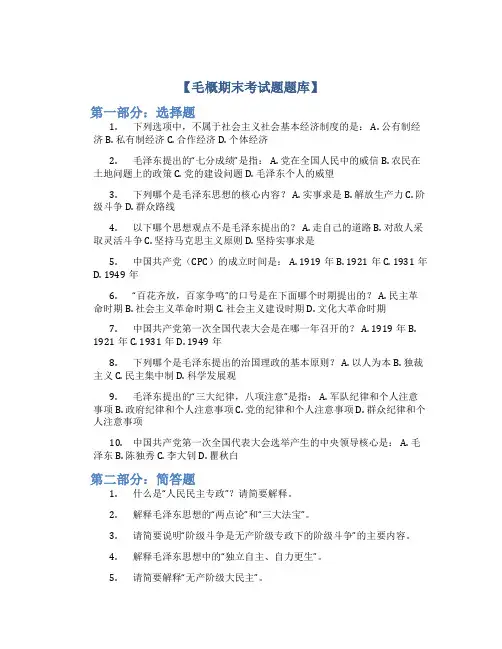毛概期末考试题题库