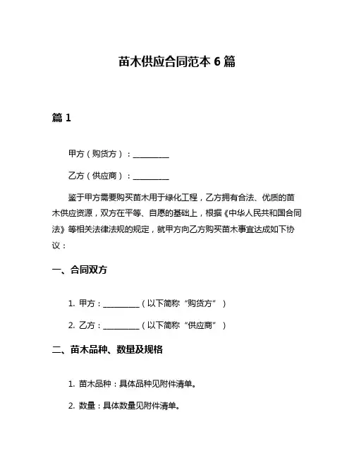 苗木供应合同范本6篇