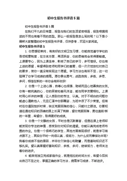 初中生报告书评语5篇
