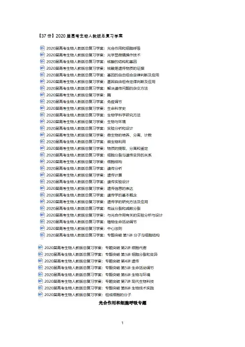 【37份】2020届高考生物人教版总复习学案