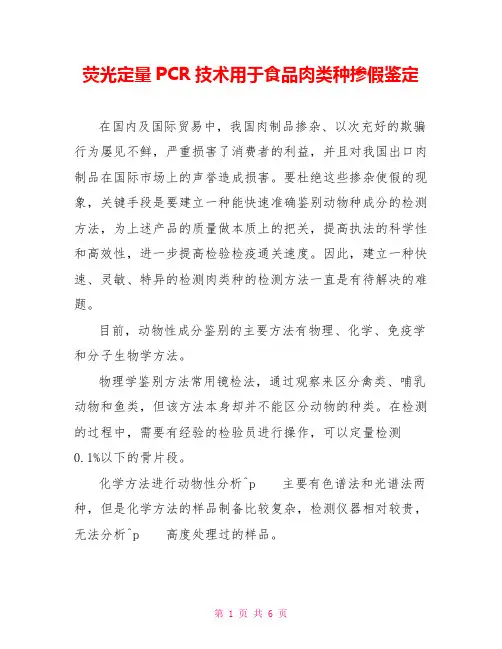 荧光定量PCR技术用于食品肉类种源掺假鉴定