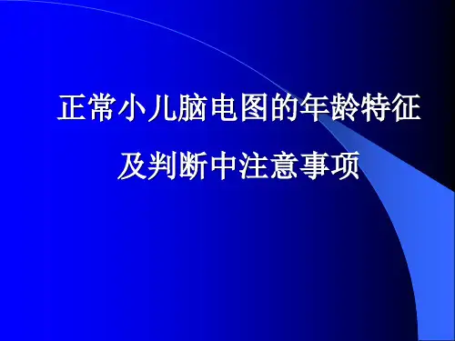 正常小儿EEG年龄特征资料.