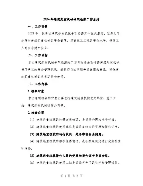 2024年建筑起重机械专项检查工作总结（2篇）
