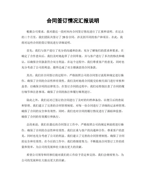合同签订情况汇报说明