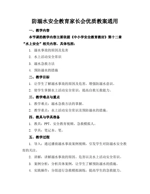 防溺水安全教育家长会优质教案通用