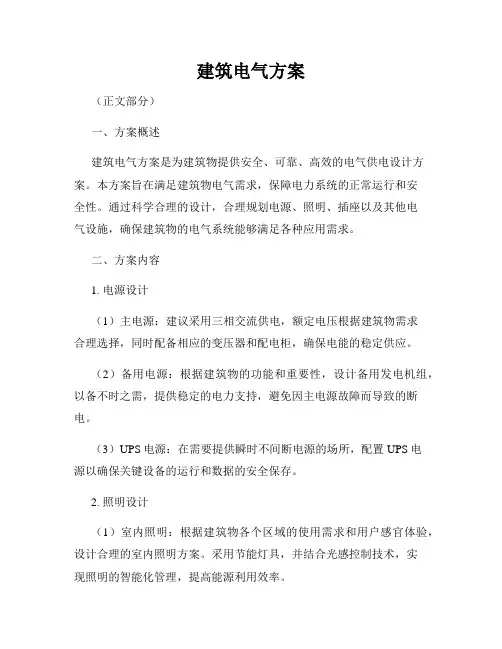 建筑电气方案