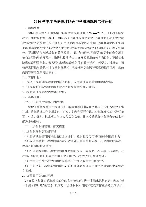 2016学年度随班就读工作计划