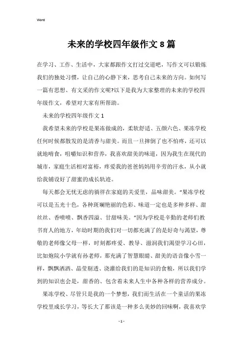 未来的学校四年级作文8篇