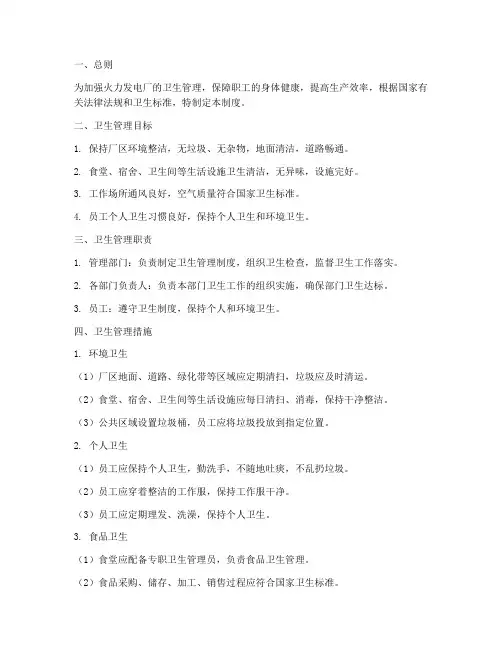 火力发电厂卫生管理制度